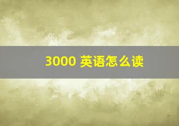 3000 英语怎么读